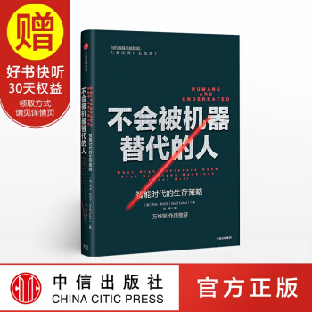 不会被机器替代的人：智能时代的生存策略 中信出版社 pdf epub mobi 电子书 下载