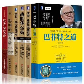 金融投資書籍 經典6冊 巴菲特之道 聰明的投資者 彼得林奇的成功投資 彼得林奇教你理財 江恩理論 pdf epub mobi 電子書 下載