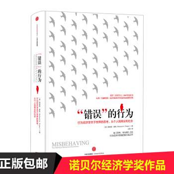 错误的行为 行为经济学关于世界的思考 从个人到商业和社会行为经济学中信出版社图书理查德 pdf epub mobi 电子书 下载