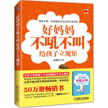 好媽媽不吼不叫給孩子立規矩 魯鵬程 機械工業齣版社 pdf epub mobi 電子書 下載