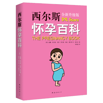 西爾斯懷孕百科(全新升級版) 專業**、科學實用的孕産育兒百科全書，暢銷美國20年 pdf epub mobi 電子書 下載