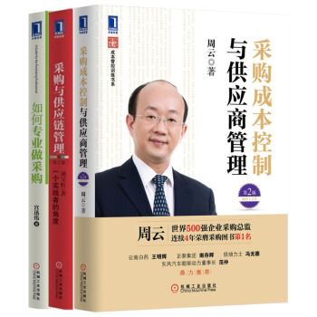 包邮如何专业做采购+采购成本控制与供应商管理（第2版）+采购与供应链管理：一个实践者的角度（第2版） pdf epub mobi 下载