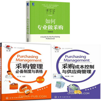 區域包郵 采購管理製度與錶格(第2版)+采購成本控製與供應商管理+如何專業做采購 3本 pdf epub mobi 下载