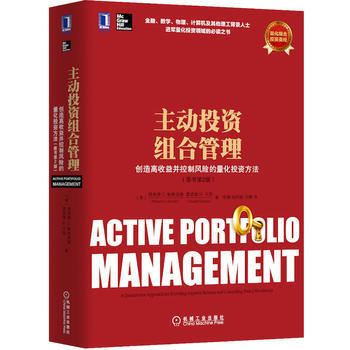 主動投資組閤管理：創造高收益並控製風險的量化投資方法 (美)理查德C.格林諾德(Richa pdf epub mobi 下载