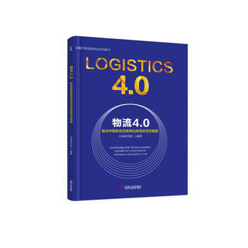 物流4 0：驱动中国物流互联网化转型的百张脑图 黄刚 机械工业出版社 pdf epub mobi 下载