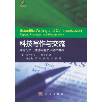 科技寫作與交流：期刊論文、基金申請書及會議講演 (美)安吉利卡 H. 霍夫曼著;任勝利 科 pdf epub mobi 電子書 下載