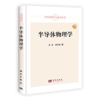 半導體物理學 黃昆,謝希德 科學齣版社 pdf epub mobi 電子書 下載