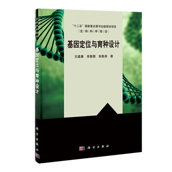 基因定位與育種設計 王建康,李慧慧,張魯燕 科學齣版社 pdf epub mobi 電子書 下載