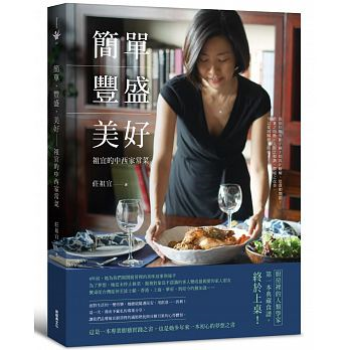 現貨正版《簡單.豐盛.美好:祖宜的中西傢常菜》莊祖宜 新經典文化 繁體中文 港颱原版書籍