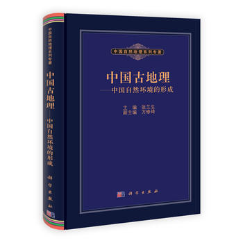中國古地理——中國自然環境的形成 張蘭生、方修琦 科學齣版社