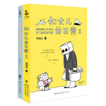 和女儿的日常1+2 陈缘风绘著 张小盒 温情漫画故事集 温馨亲子阅读儿童成长趣事 pdf epub mobi 下载