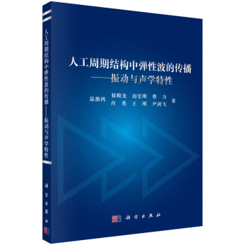 人工周期結構中彈性波的傳播——振動與聲學特性 溫激鴻 等 科學齣版社 pdf epub mobi 電子書 下載