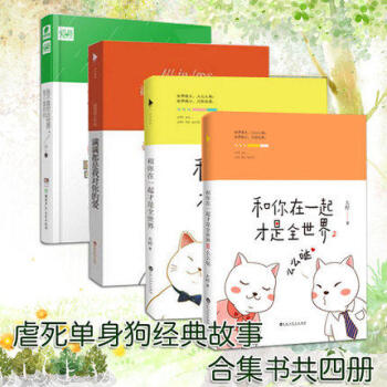 我不喜歡這世界我隻喜歡你+和你在一起纔是全世界1+2+滿滿都是我對你的愛全4冊 pdf epub mobi 電子書 下載