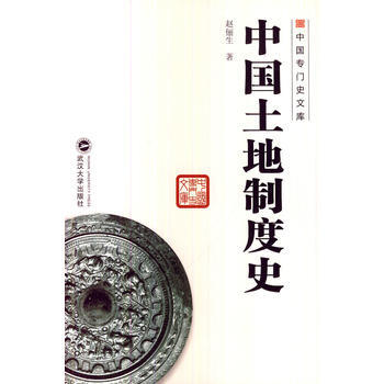 中国土地制度史 赵俪生 武汉大学出版社