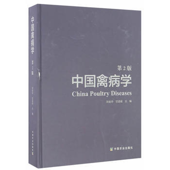 中国禽病学(第2版) 刘金华、甘孟侯 中国农业出版社 pdf epub mobi 下载