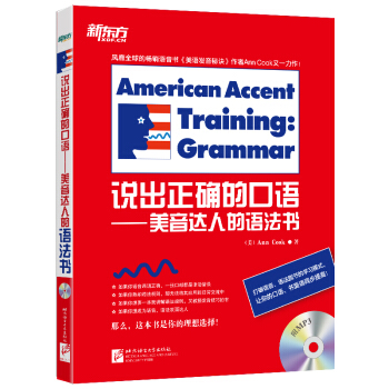 说出正确的口语—美音达人的语法书 （美）Ann Cook pdf epub mobi 下载
