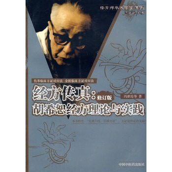 经方传真：胡希恕经方理论与实践 pdf epub mobi 下载