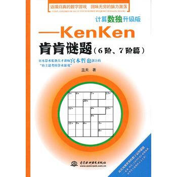 计算数独升级版——kenken肯肯谜题(6阶、7阶篇) 蓝天 水利水电出版社 pdf epub mobi 下载