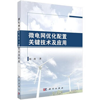 微電網優化配置關鍵技術及應用 趙波 科學齣版社