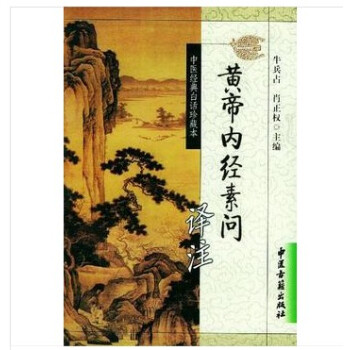 黄帝内经素问译注 pdf epub mobi 电子书 下载