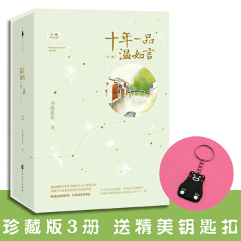 十年一品溫如言 全套3冊珍藏版 書海滄生 昭奚舊草經典都市情感小說青春文學暢銷書籍 pdf epub mobi 電子書 下載