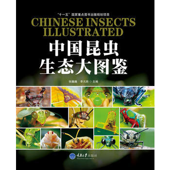 中國昆蟲生態大圖鑒 張巍巍,李元勝 重慶大學齣版社