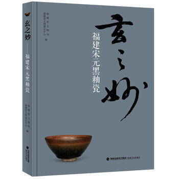 玄之妙——福建宋元黑釉瓷 福建省文物局、福建省文物鑒定中心 福建美術齣版社 pdf epub mobi 下载