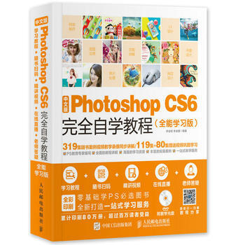 中文版Photoshop CS6完全自学教程 全能学习版 李金明 李金蓉 人民邮电出版社