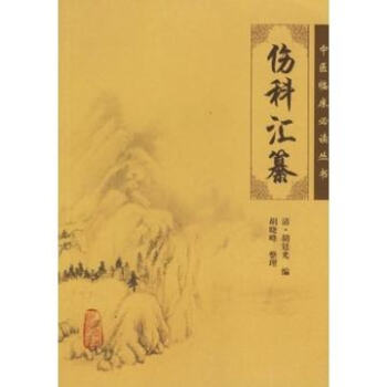 中医临床必读丛书——伤科汇纂 pdf epub mobi 下载