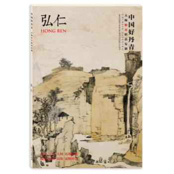 中国好丹青•大师册页精品复制•弘仁 pdf epub mobi 下载
