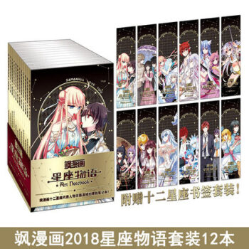 現貨正版 颯漫畫2018星座物語筆記本 套裝12本 十二星座 颯漫畫周邊 pdf epub mobi 下载