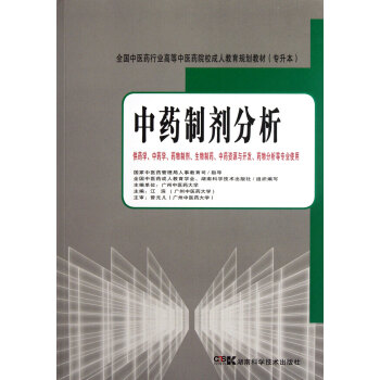 中藥製劑分析(中藥/成教/專升本)