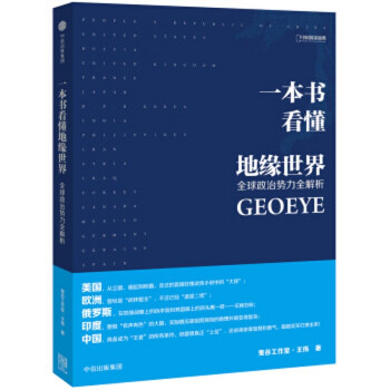 正版现货） 一本书看懂地缘世界 鬼谷工作室，王伟 著 中信出版社 pdf epub mobi 电子书 下载