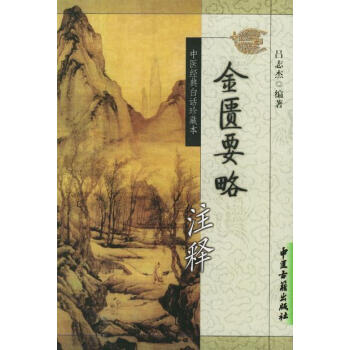 金匮要略注释 pdf epub mobi 电子书 下载