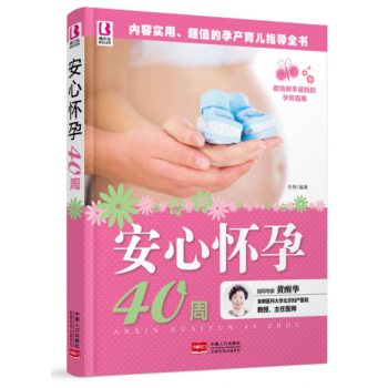 安心怀孕40周 备孕产期准妈妈孕妇营养食谱孕产胎教养胎知识大全 孕期产后保健护理怀孕全书 pdf epub mobi 电子书 下载