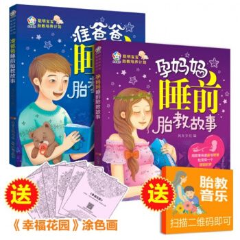 孕妈妈胎教故事全套2册聪明宝宝胎教培养计划准爸爸准妈妈孕期读本孕妇书籍大全怀孕40周胎教音 pdf epub mobi 电子书 下载