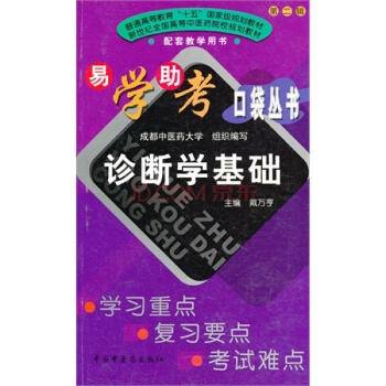 易学助考口袋丛书：诊断学基础 pdf epub mobi 下载