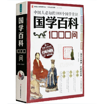 国学百科1000问 中国人必知的1000个国学常识 家庭实用 经典珍藏版 pdf epub mobi 下载