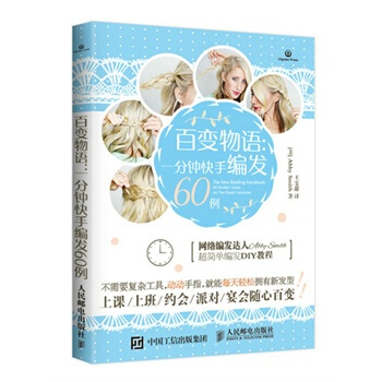 百變物語：一分鍾快手編發60例 9787115400857 pdf epub mobi 下载