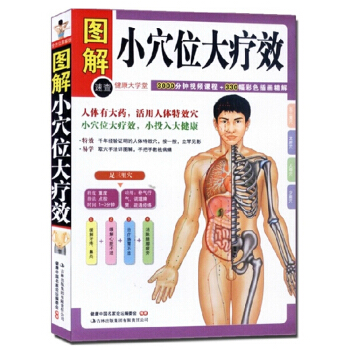 图解小穴位大疗效（健康大学堂）正版 书籍 图文版 中医养生书籍 穴道按摩 人体有大药 pdf epub mobi 电子书 下载