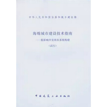 海绵城市建设技术指南——底影响开发雨水系统构建(试行)