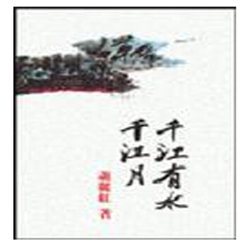 【中商原版】千江有水千江月 港台原版 蕭麗紅 联经出版事业(股)公司 pdf epub mobi 下载