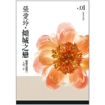【中商原版】傾城之戀 港颱原版 張愛玲 颱灣皇冠