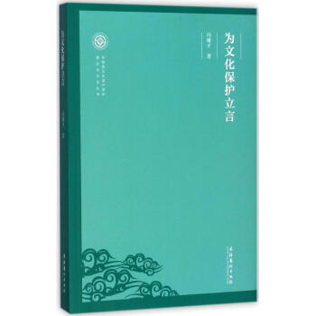 为文化保护立言 pdf epub mobi 下载