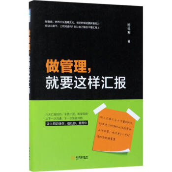 做管理,就要这样汇报