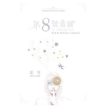 【中商原版】第八号当铺 港台原版 深雪 青馬文化