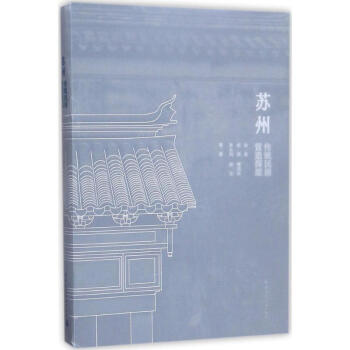 苏州传统民居营造探原 pdf epub mobi 下载