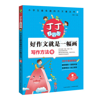 丁丁上学记：小学生有趣的作文魔法书2(写作方法卷)网教辅类图书畅销榜前列《丁丁上学记》系列 pdf epub mobi 下载