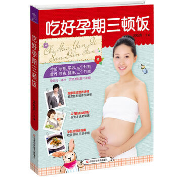 【滿38】 吃好孕期三頓飯 郭曉薇 吉林科學技術齣版社 孕産/胎教 孕産婦飲食/保健 9