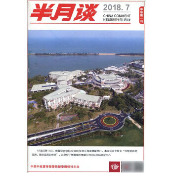半月谈杂志2018年4月上第7期 国家公务员国考考试申论时事参考时政书籍 pdf epub mobi 下载